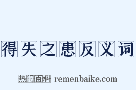 得失之患反义词是什么意思的图片